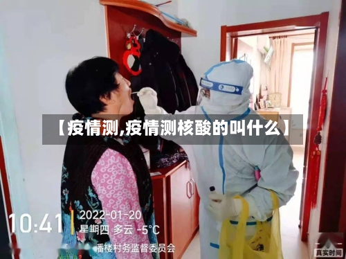 【疫情测,疫情测核酸的叫什么】