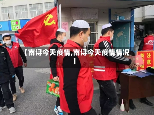 【南浔今天疫情,南浔今天疫情情况】