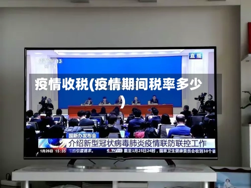 疫情收税(疫情期间税率多少)