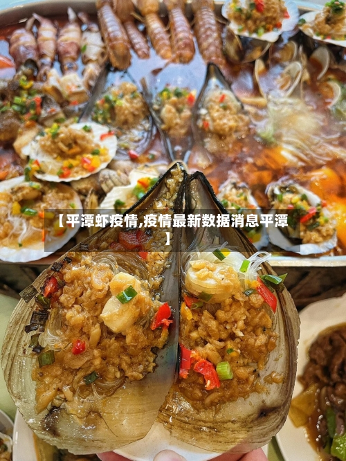 【平潭虾疫情,疫情最新数据消息平潭】