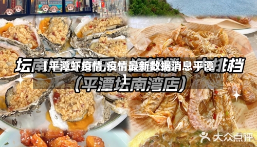 【平潭虾疫情,疫情最新数据消息平潭】-第2张图片