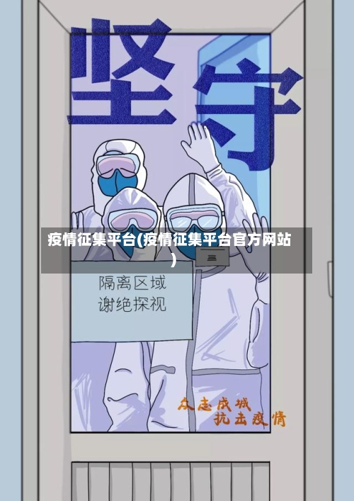 疫情征集平台(疫情征集平台官方网站)-第2张图片
