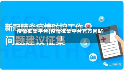 疫情征集平台(疫情征集平台官方网站)-第3张图片