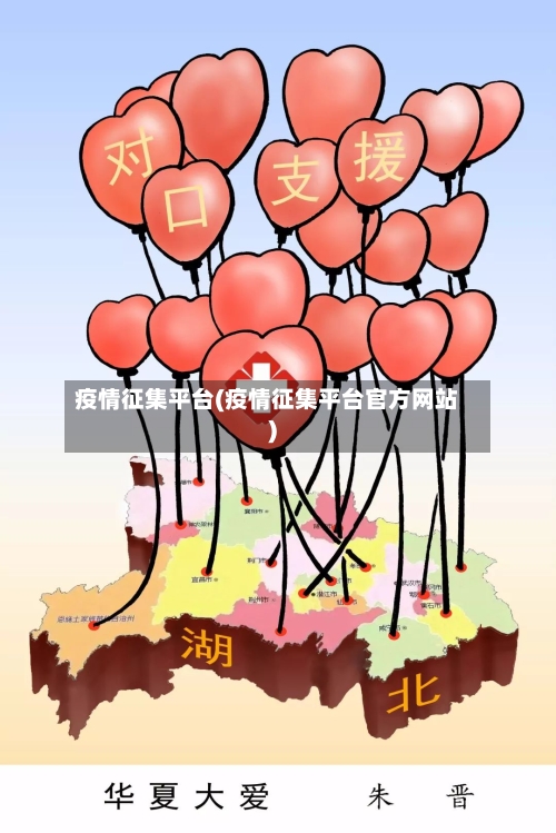 疫情征集平台(疫情征集平台官方网站)