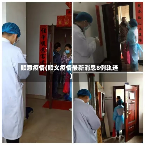 顺意疫情(顺义疫情最新消息8例轨迹)