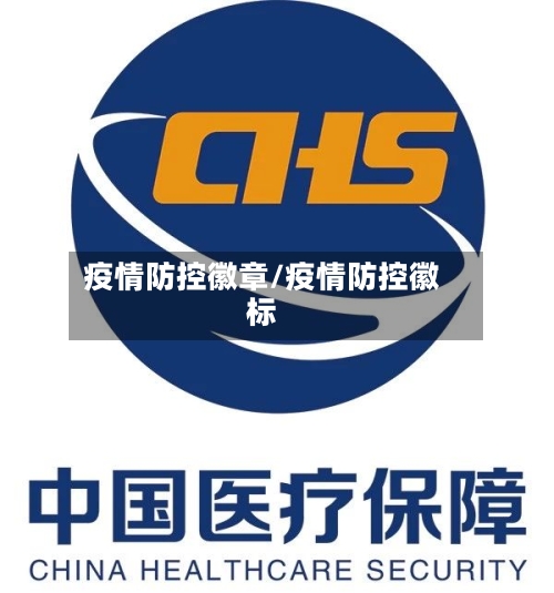 疫情防控徽章/疫情防控徽标