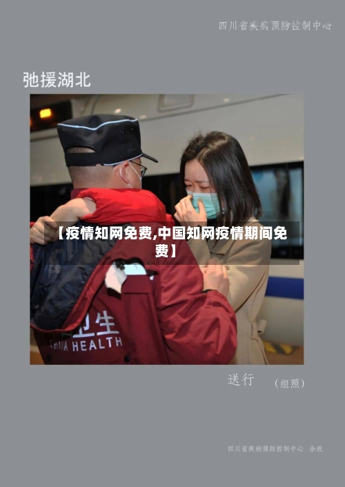 【疫情知网免费,中国知网疫情期间免费】-第2张图片