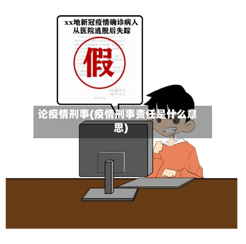 论疫情刑事(疫情刑事责任是什么意思)