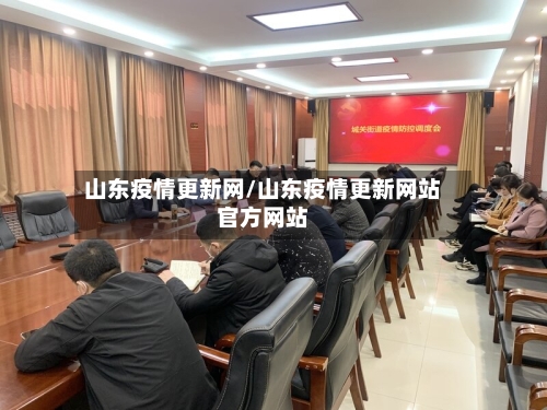 山东疫情更新网/山东疫情更新网站官方网站-第2张图片