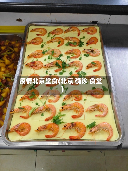 疫情北京堂食(北京 确诊 食堂)-第3张图片