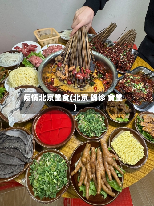疫情北京堂食(北京 确诊 食堂)-第2张图片
