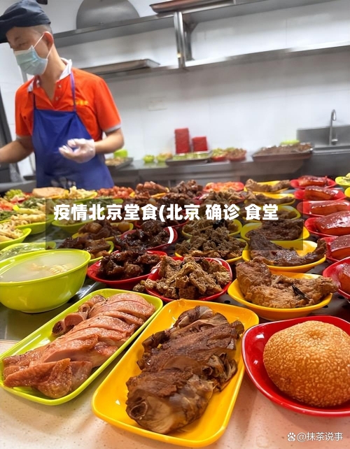 疫情北京堂食(北京 确诊 食堂)