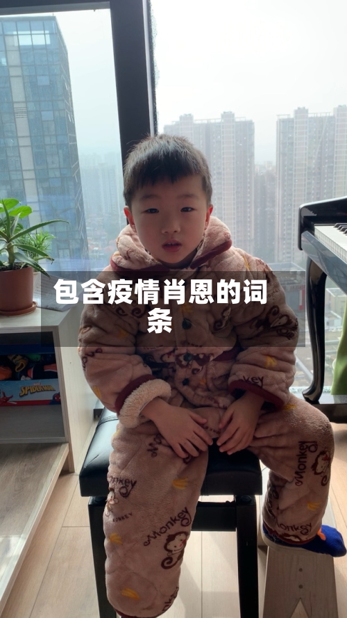 包含疫情肖恩的词条-第3张图片