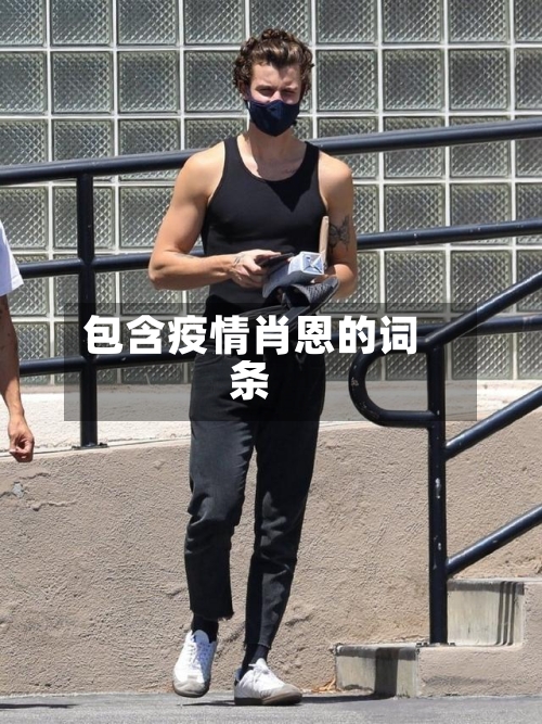 包含疫情肖恩的词条-第2张图片