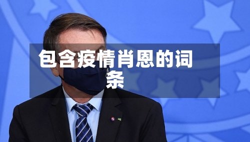 包含疫情肖恩的词条