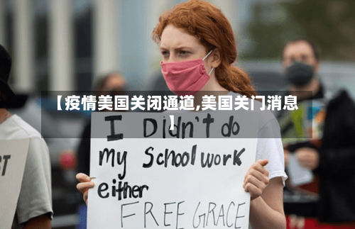 【疫情美国关闭通道,美国关门消息】