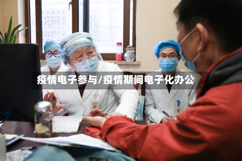 疫情电子参与/疫情期间电子化办公