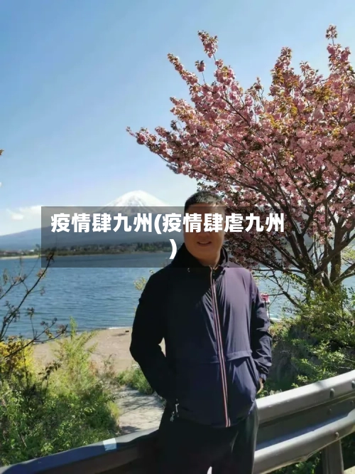 疫情肆九州(疫情肆虐九州)