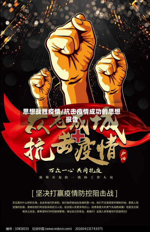 思想战胜疫情/抗击疫情成功的思想报告