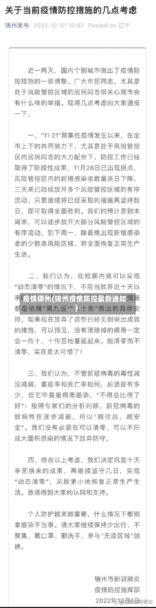 疫情锦州(锦州疫情防控最新通知)-第3张图片