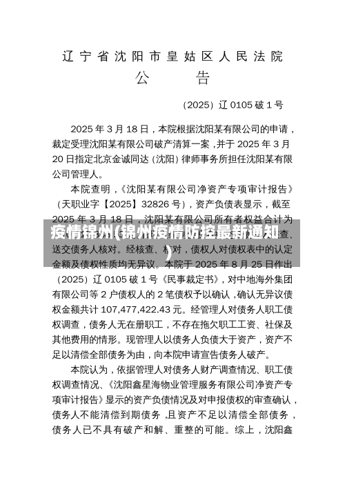 疫情锦州(锦州疫情防控最新通知)