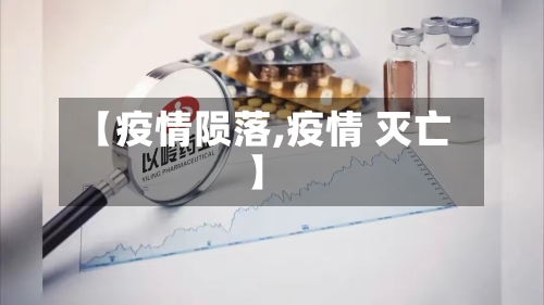 【疫情陨落,疫情 灭亡】