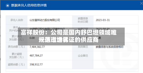 富祥股份：公司是国内舒巴坦领域唯一通过世界规范市场认证的供应商