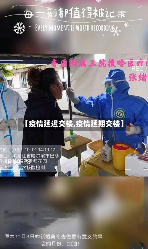 【疫情延迟交楼,疫情延期交楼】