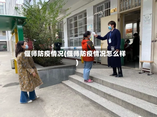 偃师防疫情况(偃师防疫情况怎么样)-第2张图片