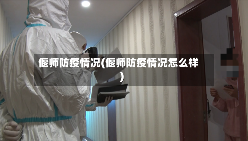 偃师防疫情况(偃师防疫情况怎么样)