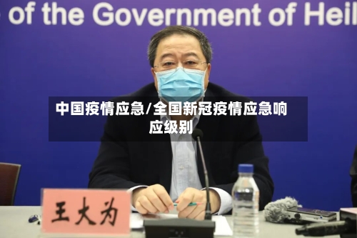 中国疫情应急/全国新冠疫情应急响应级别