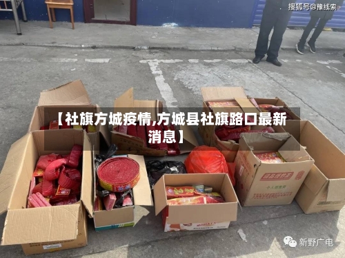 【社旗方城疫情,方城县社旗路口最新消息】-第2张图片