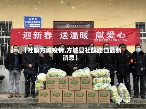 【社旗方城疫情,方城县社旗路口最新消息】-第3张图片