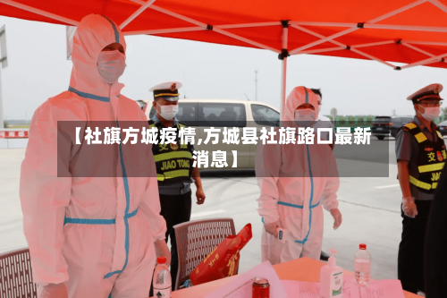 【社旗方城疫情,方城县社旗路口最新消息】