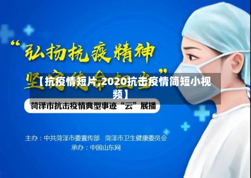 【抗疫情短片,2020抗击疫情简短小视频】-第2张图片