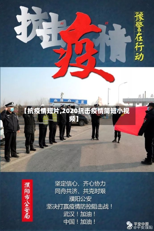 【抗疫情短片,2020抗击疫情简短小视频】