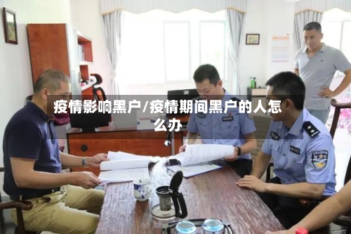 疫情影响黑户/疫情期间黑户的人怎么办