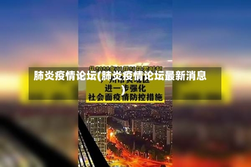 肺炎疫情论坛(肺炎疫情论坛最新消息)
