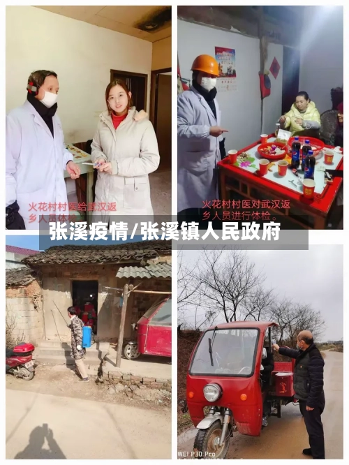 张溪疫情/张溪镇人民政府