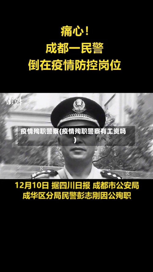 疫情殉职警察(疫情殉职警察有工资吗)