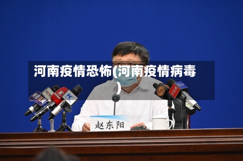 河南疫情恐怖(河南疫情病毒)-第2张图片