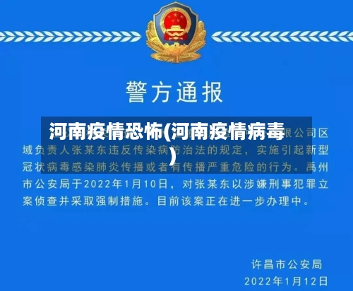 河南疫情恐怖(河南疫情病毒)