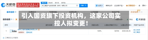 引入国资旗下投资机构，这家公司实控人拟变更！-第2张图片