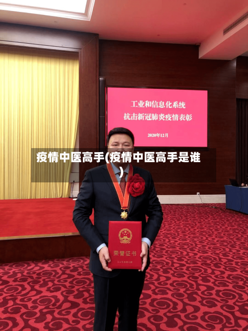 疫情中医高手(疫情中医高手是谁)