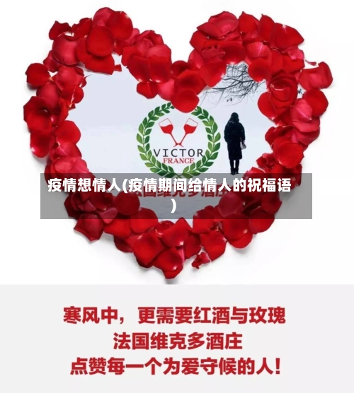 疫情想情人(疫情期间给情人的祝福语)