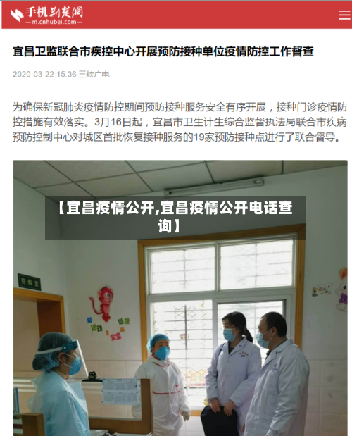 【宜昌疫情公开,宜昌疫情公开电话查询】
