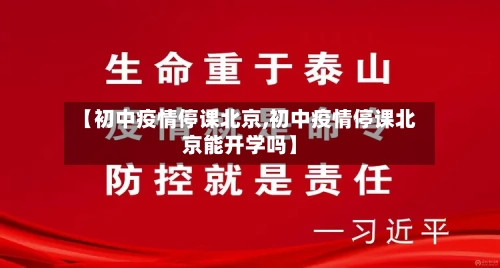【初中疫情停课北京,初中疫情停课北京能开学吗】