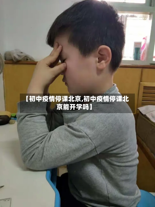 【初中疫情停课北京,初中疫情停课北京能开学吗】-第2张图片