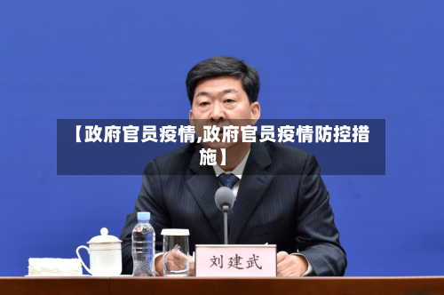 【政府官员疫情,政府官员疫情防控措施】