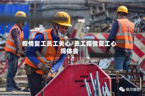 疫情复工员工关心/员工疫情复工心得体会
